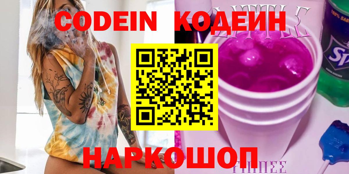 Codein Purple Drank  Вход с VPN  Кодеин Purple Drank  Сызрань 